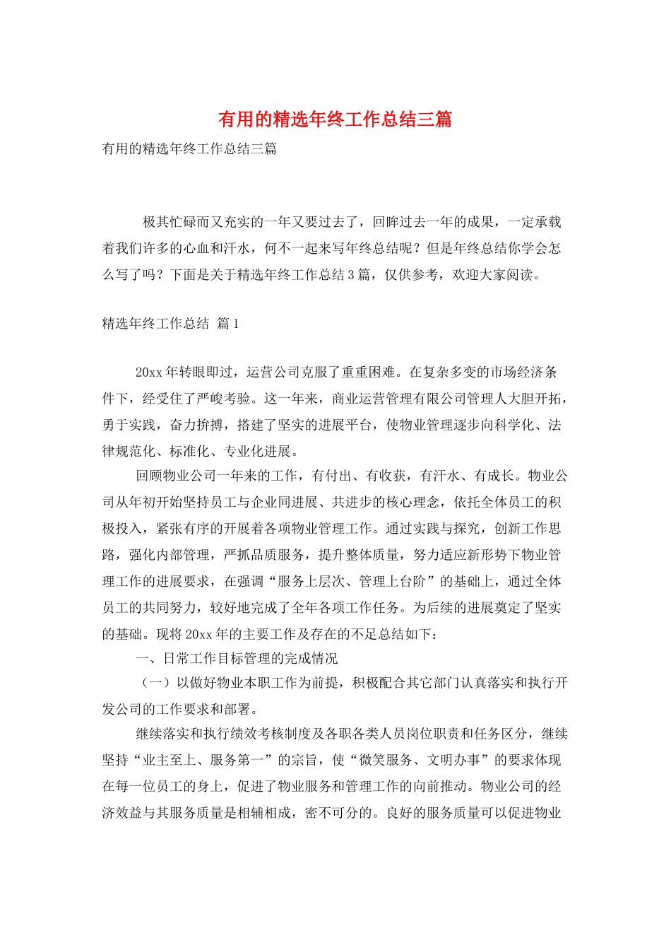 实用的精选年终工作总结三篇_第1页