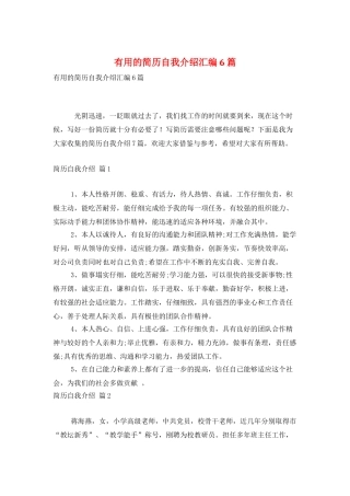 实用的简历自我介绍汇编6篇