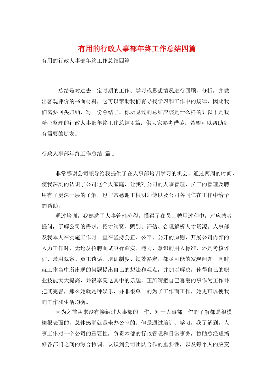 实用的行政人事部年终工作总结四篇_第1页