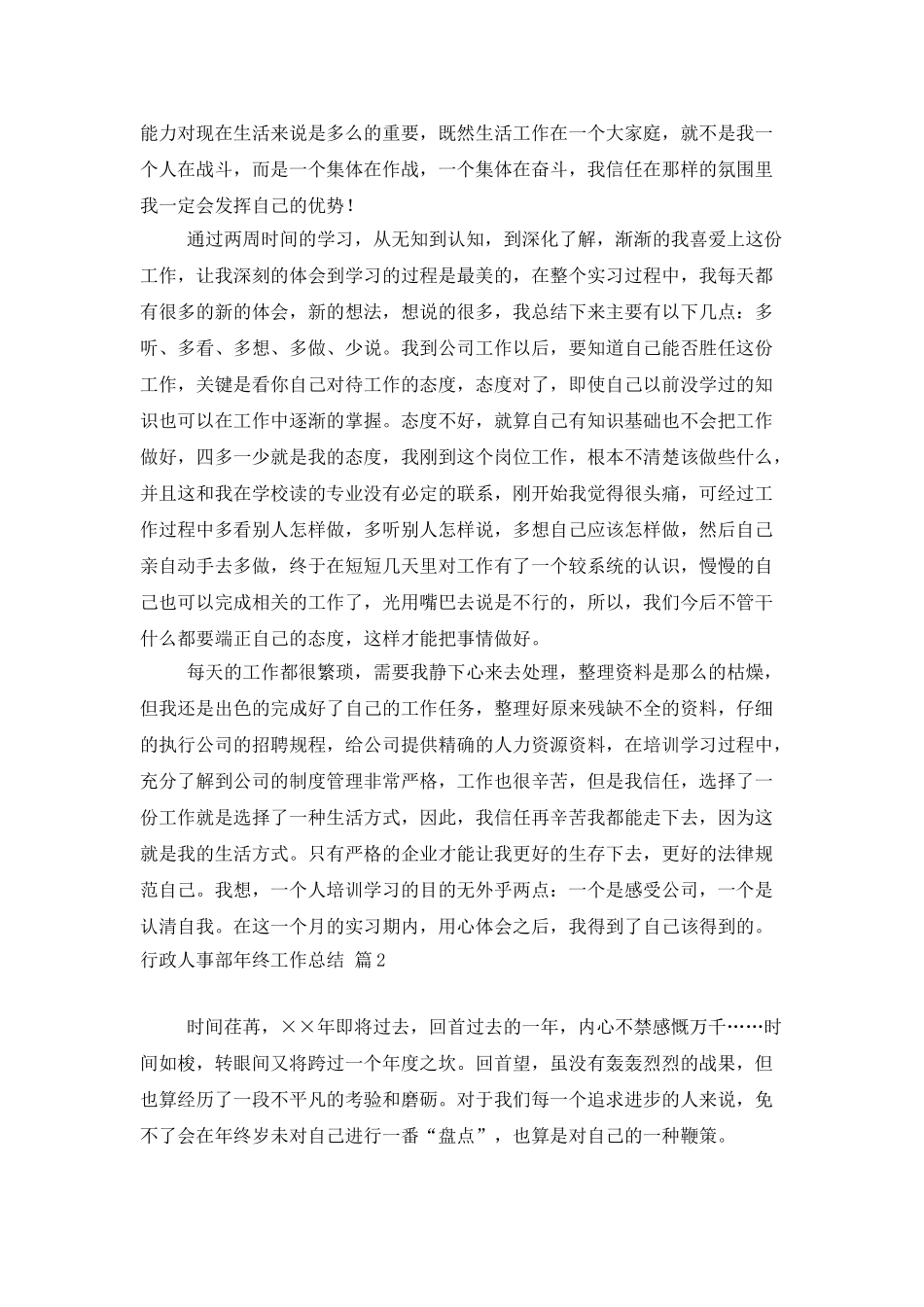 实用的行政人事部年终工作总结四篇_第2页