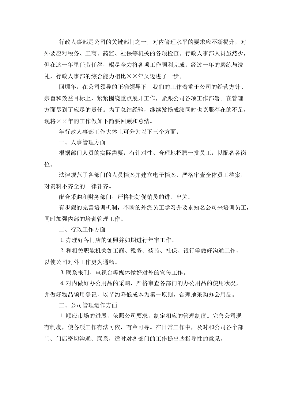 实用的行政人事部年终工作总结四篇_第3页