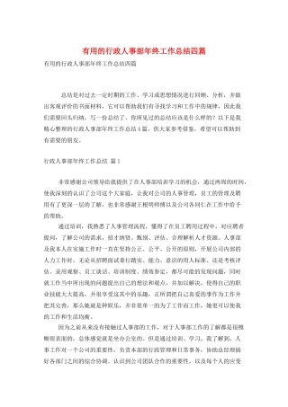 实用的行政人事部年终工作总结四篇