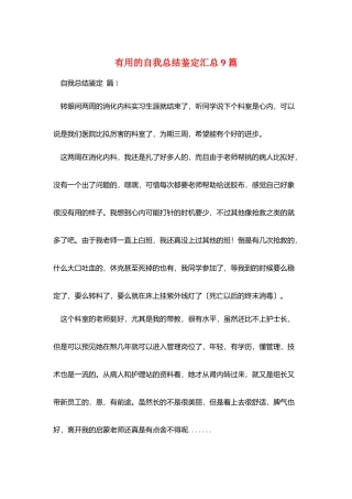 实用的自我总结鉴定汇总9篇