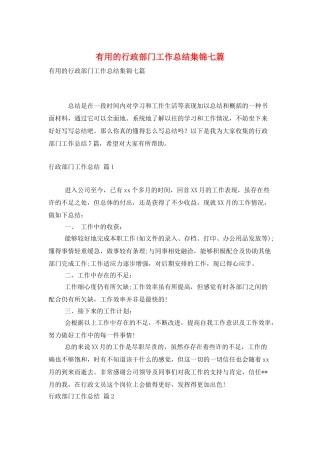 实用的行政部门工作总结集锦七篇