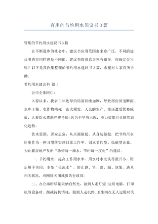 实用的节约用水倡议书3篇