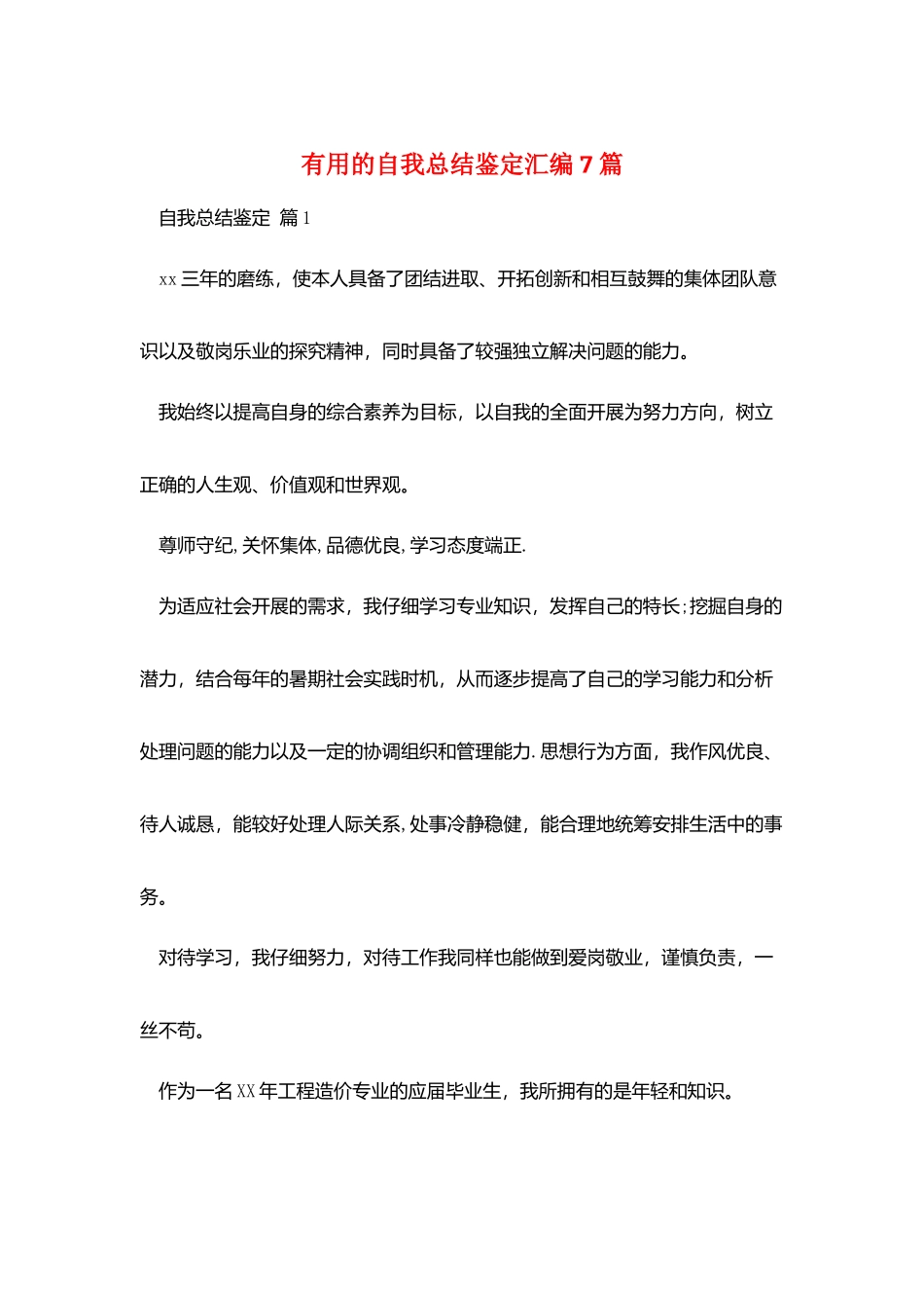 实用的自我总结鉴定汇编7篇_第1页