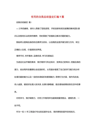 实用的自我总结鉴定汇编7篇