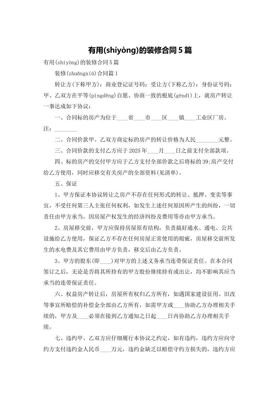实用的装修合同5篇_第1页