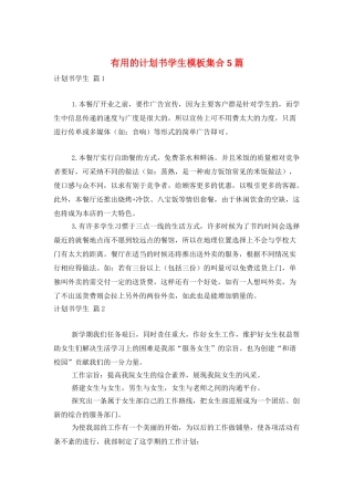 实用的计划书学生模板集合5篇