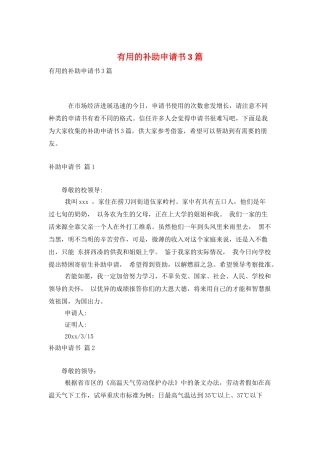 实用的补助申请书3篇