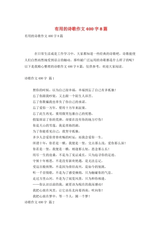 实用的诗歌作文400字8篇