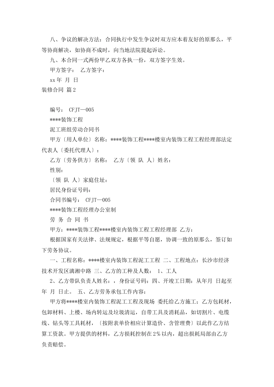 实用的装修合同范文5篇_第2页