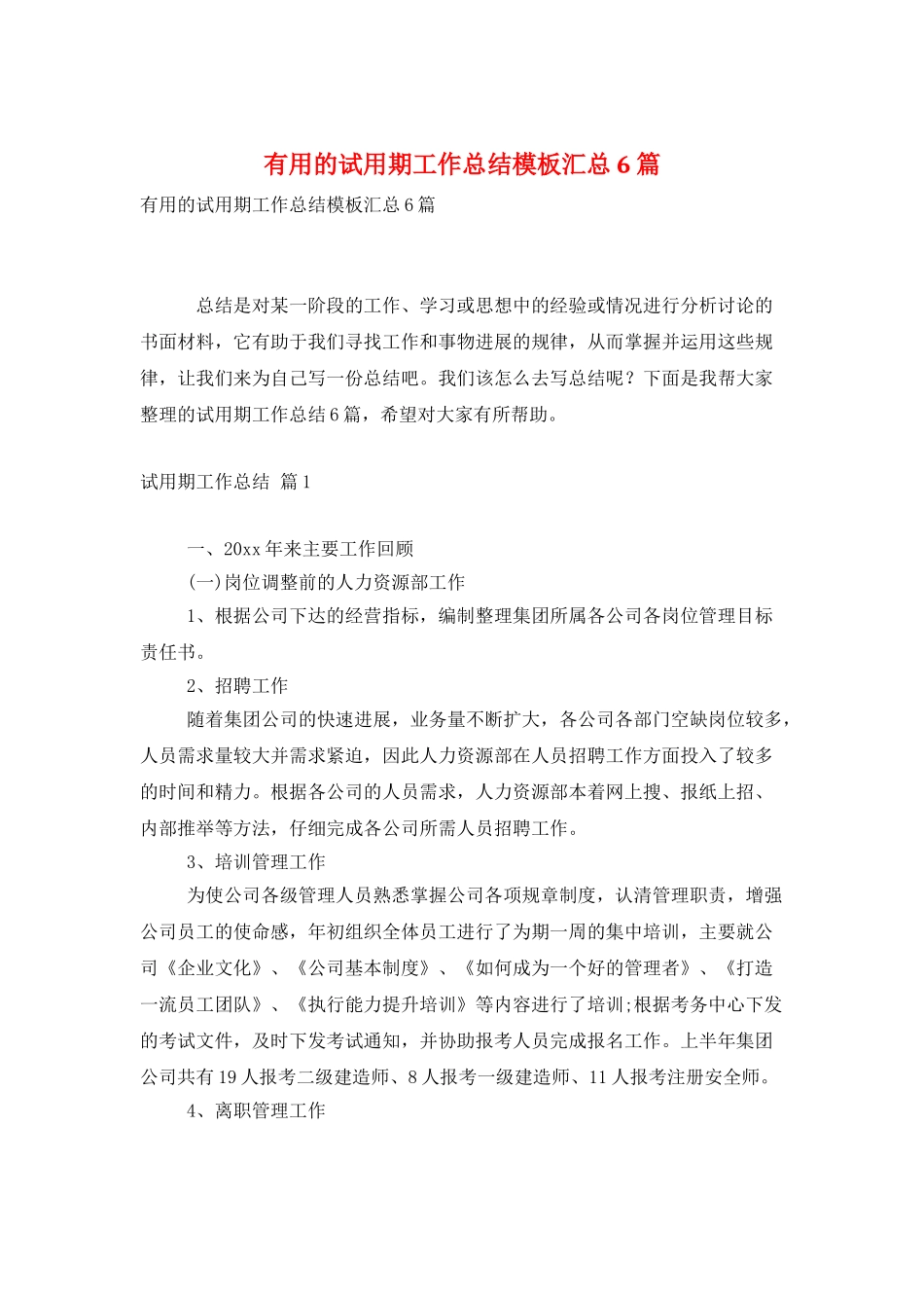 实用的试用期工作总结模板汇总6篇_第1页