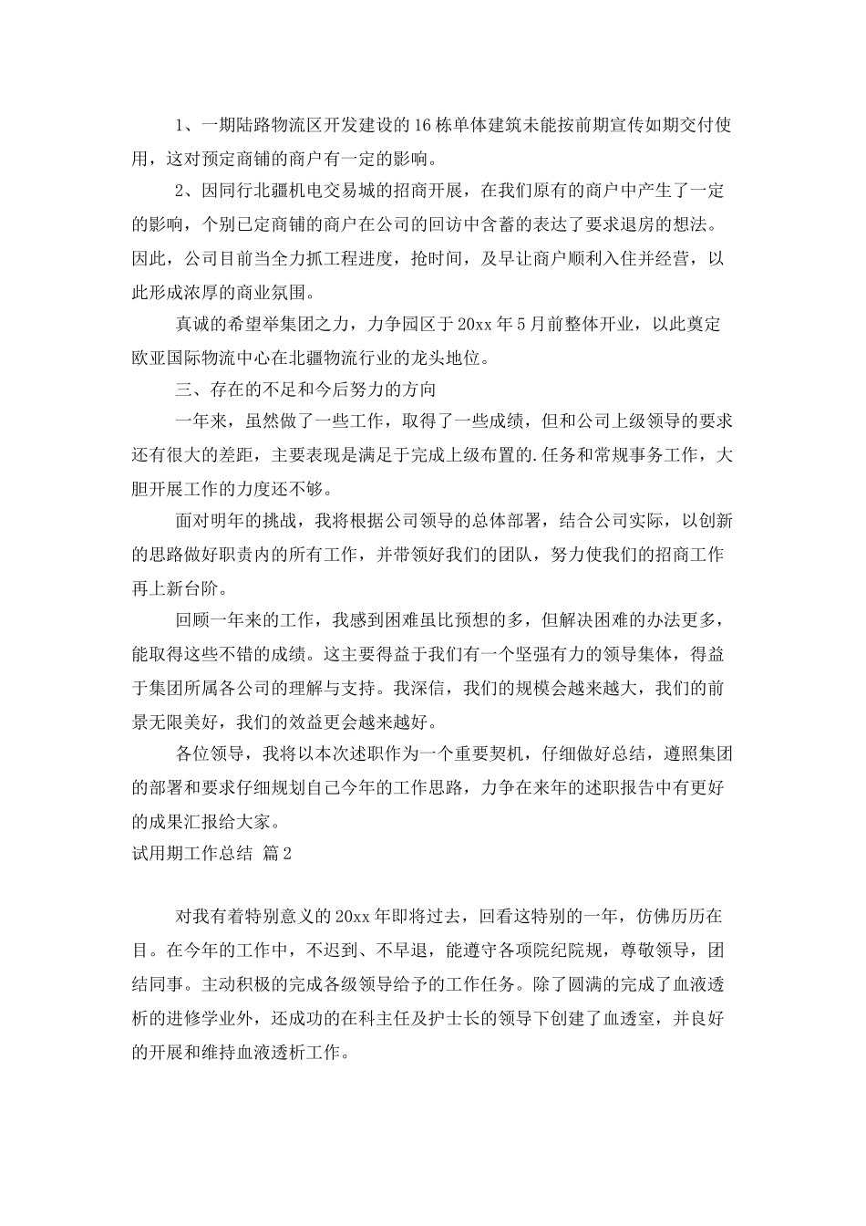 实用的试用期工作总结模板汇总6篇_第3页