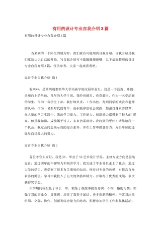 实用的设计专业自我介绍3篇