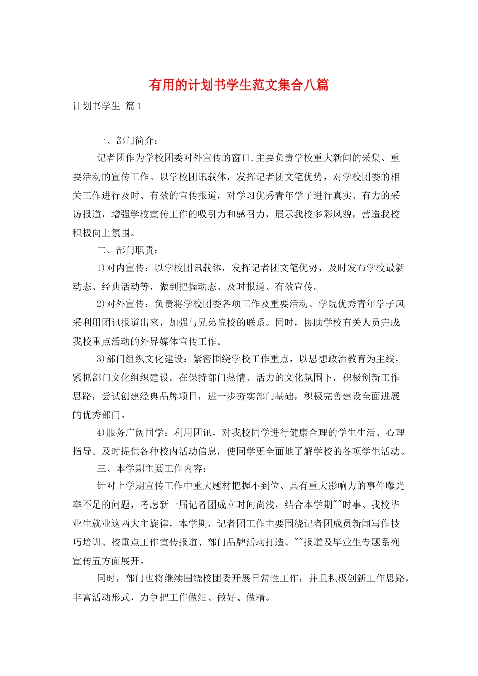 实用的计划书学生范文集合八篇_第1页