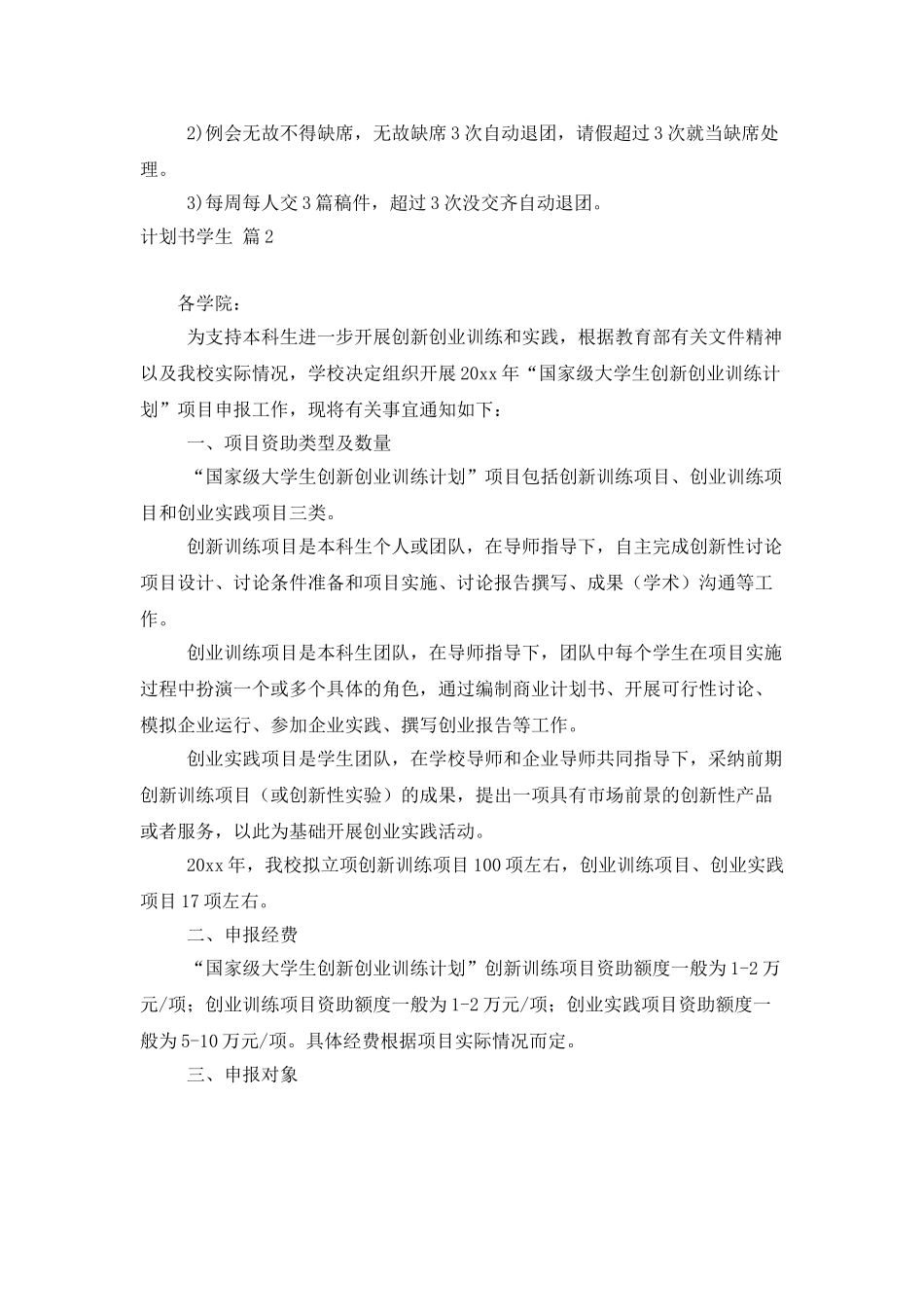 实用的计划书学生范文集合八篇_第3页
