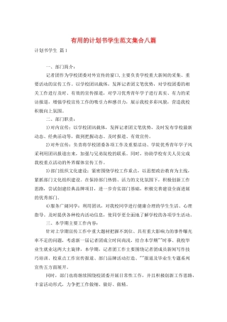 实用的计划书学生范文集合八篇