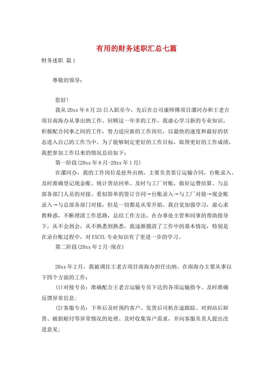 实用的财务述职汇总七篇_第1页