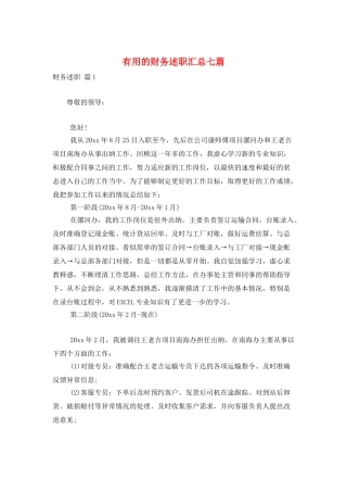 实用的财务述职汇总七篇