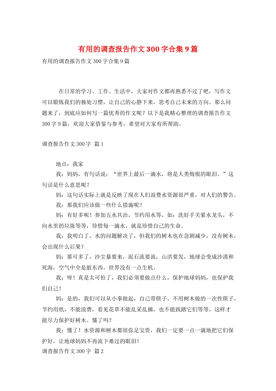 实用的调查报告作文300字合集9篇_第1页