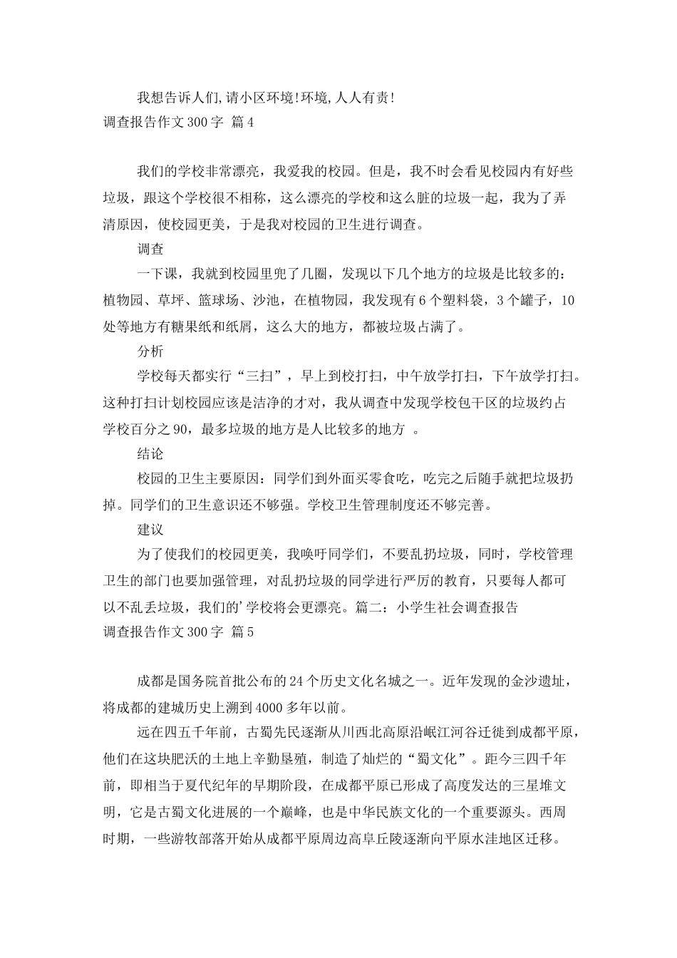 实用的调查报告作文300字合集9篇_第3页