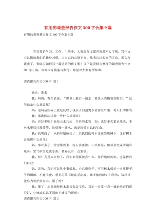 实用的调查报告作文300字合集9篇