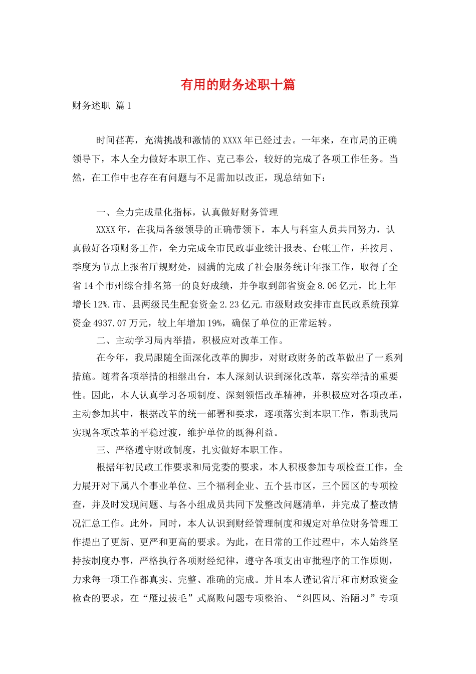 实用的财务述职十篇_第1页