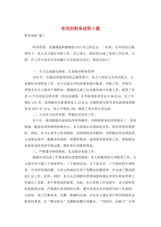 实用的财务述职十篇