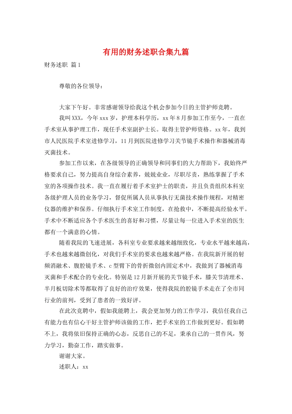 实用的财务述职合集九篇_第1页