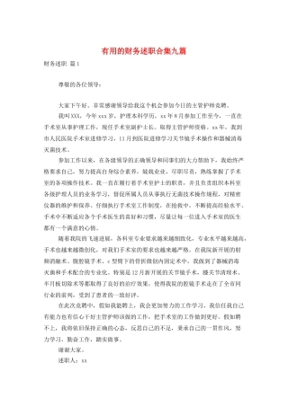 实用的财务述职合集九篇