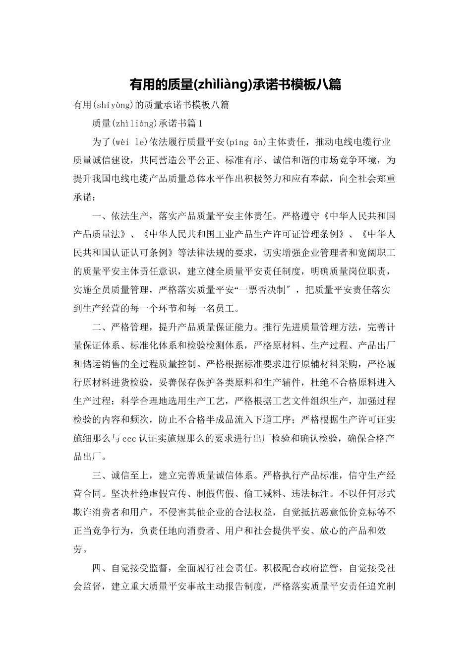 实用的质量承诺书模板八篇_第1页