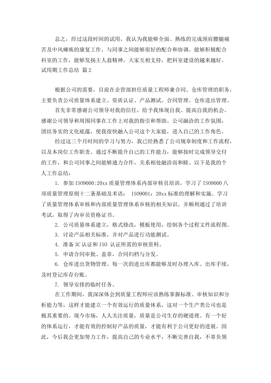 实用的试用期工作总结范文7篇_第2页
