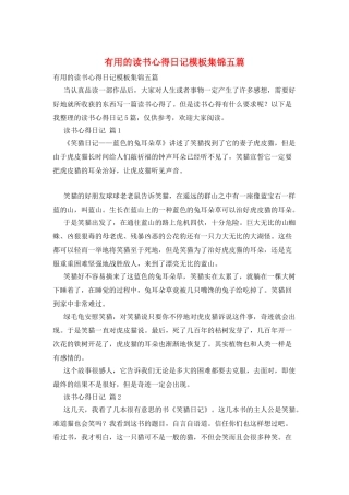 实用的读书心得日记模板集锦五篇