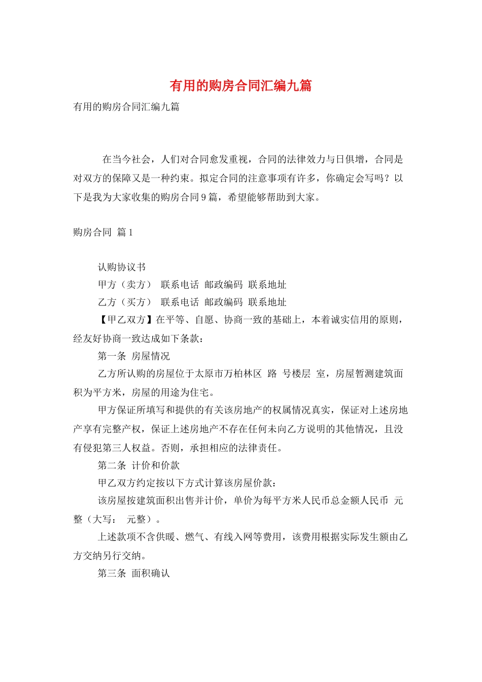 实用的购房合同汇编九篇_第1页