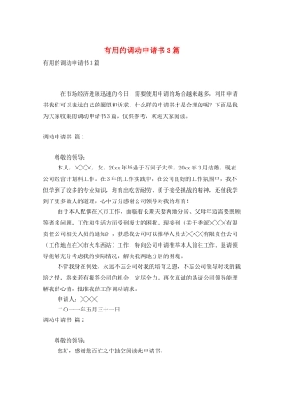 实用的调动申请书3篇