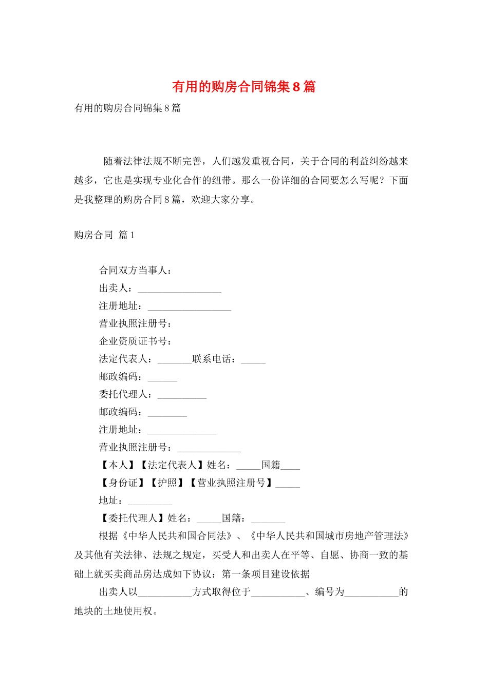 实用的购房合同锦集8篇_第1页