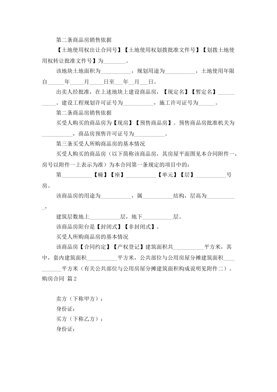 实用的购房合同锦集8篇_第2页
