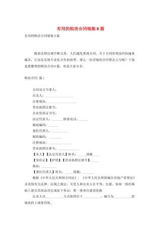 实用的购房合同锦集8篇