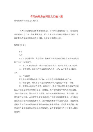 实用的购房合同范文汇编7篇