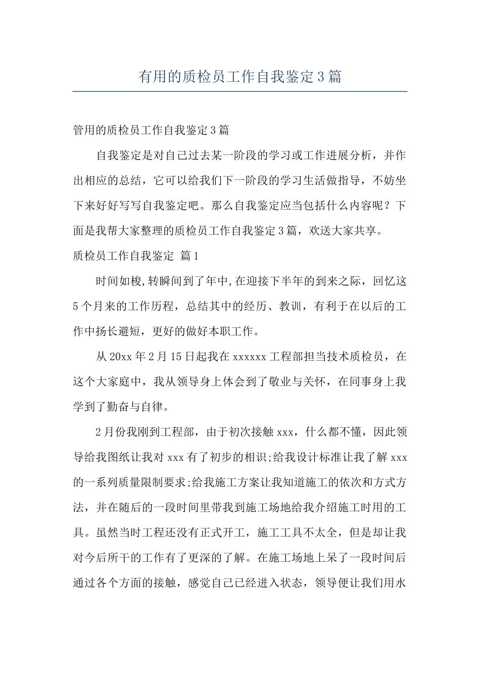 实用的质检员工作自我鉴定3篇_第1页