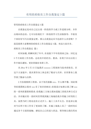 实用的质检员工作自我鉴定3篇