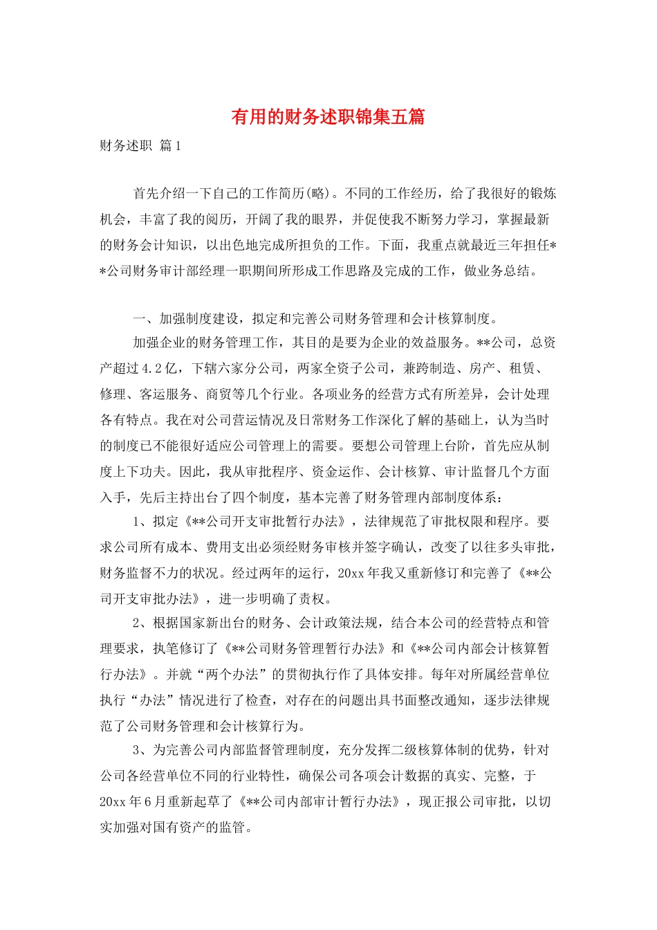 实用的财务述职锦集五篇_第1页