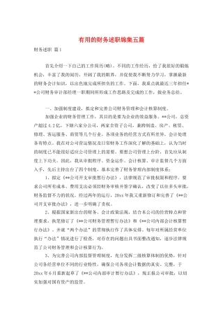 实用的财务述职锦集五篇
