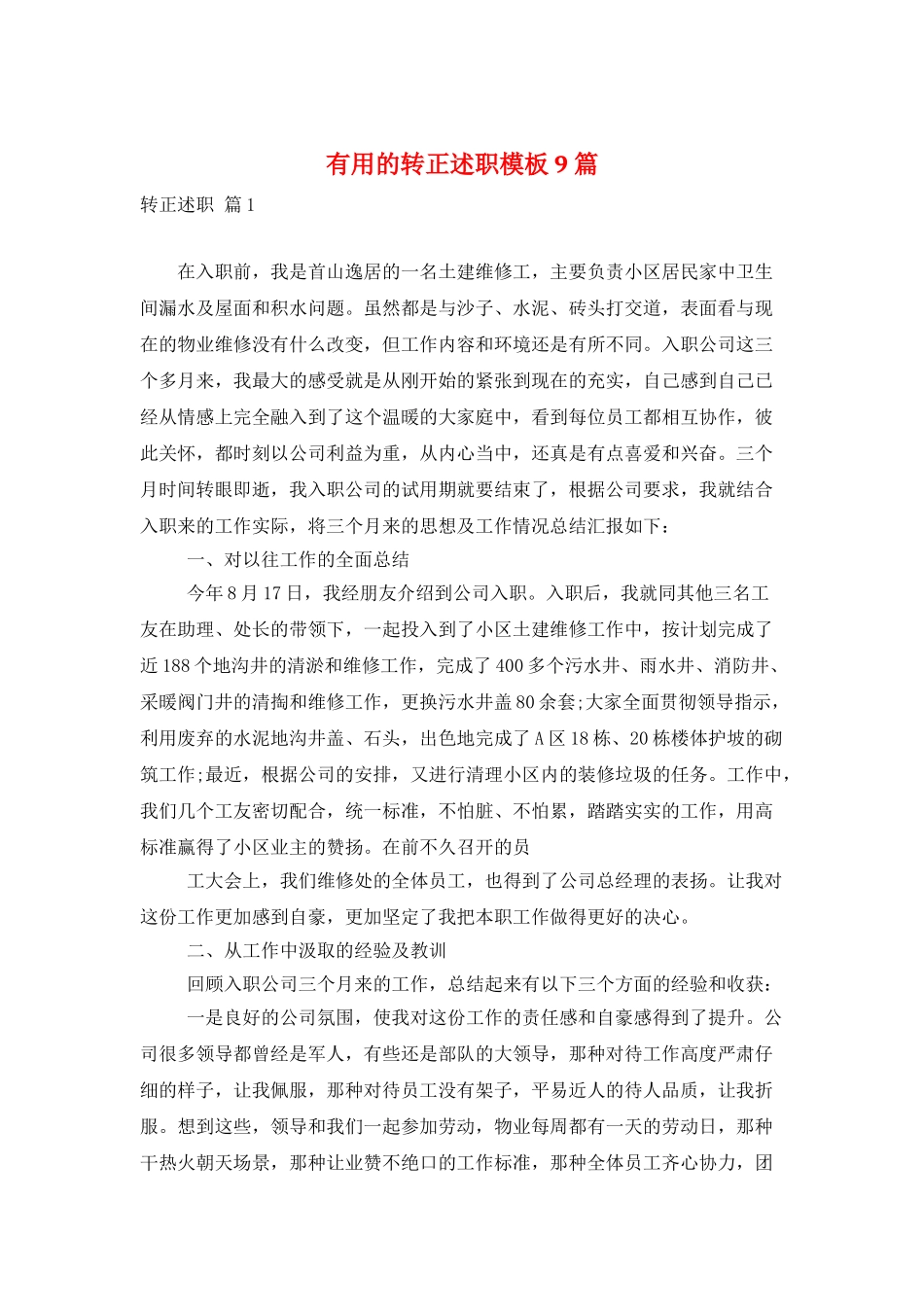 实用的转正述职模板9篇_第1页