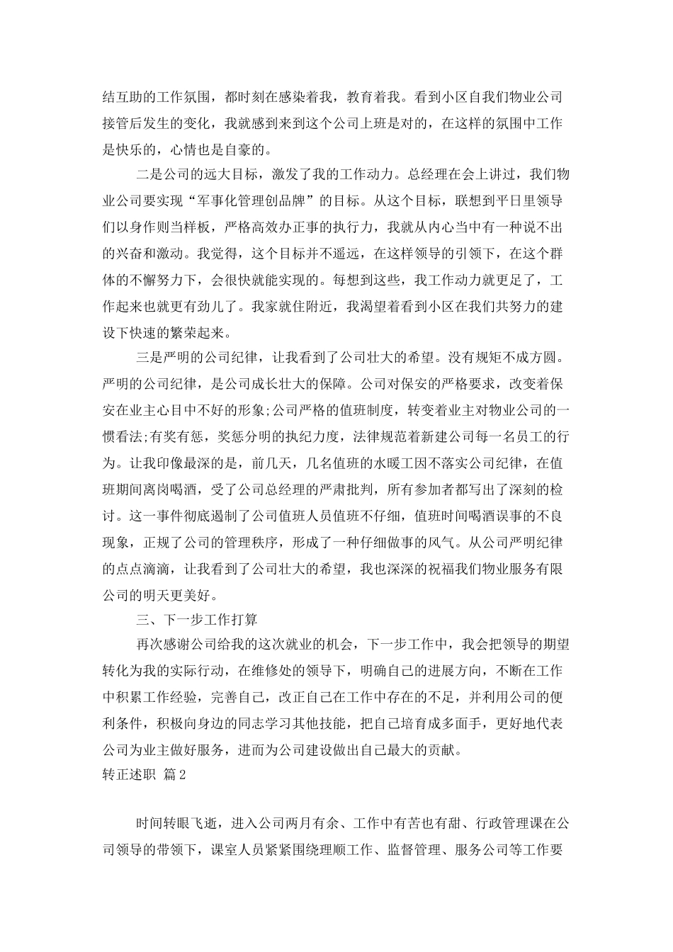 实用的转正述职模板9篇_第2页