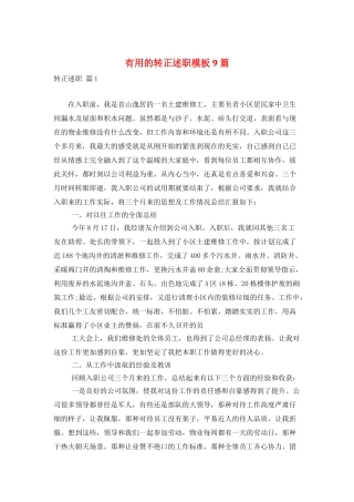 实用的转正述职模板9篇