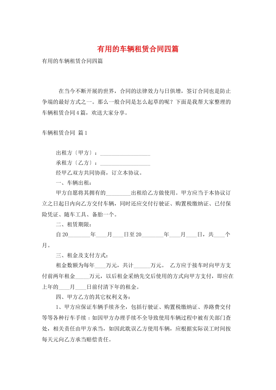 实用的车辆租赁合同四篇_第1页