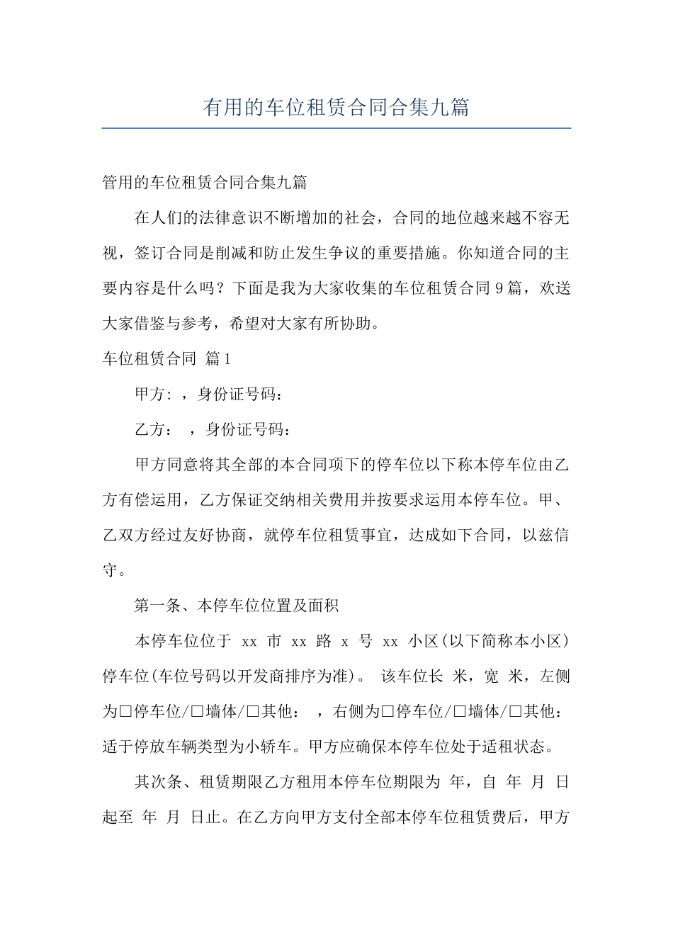 实用的车位租赁合同合集九篇_第1页