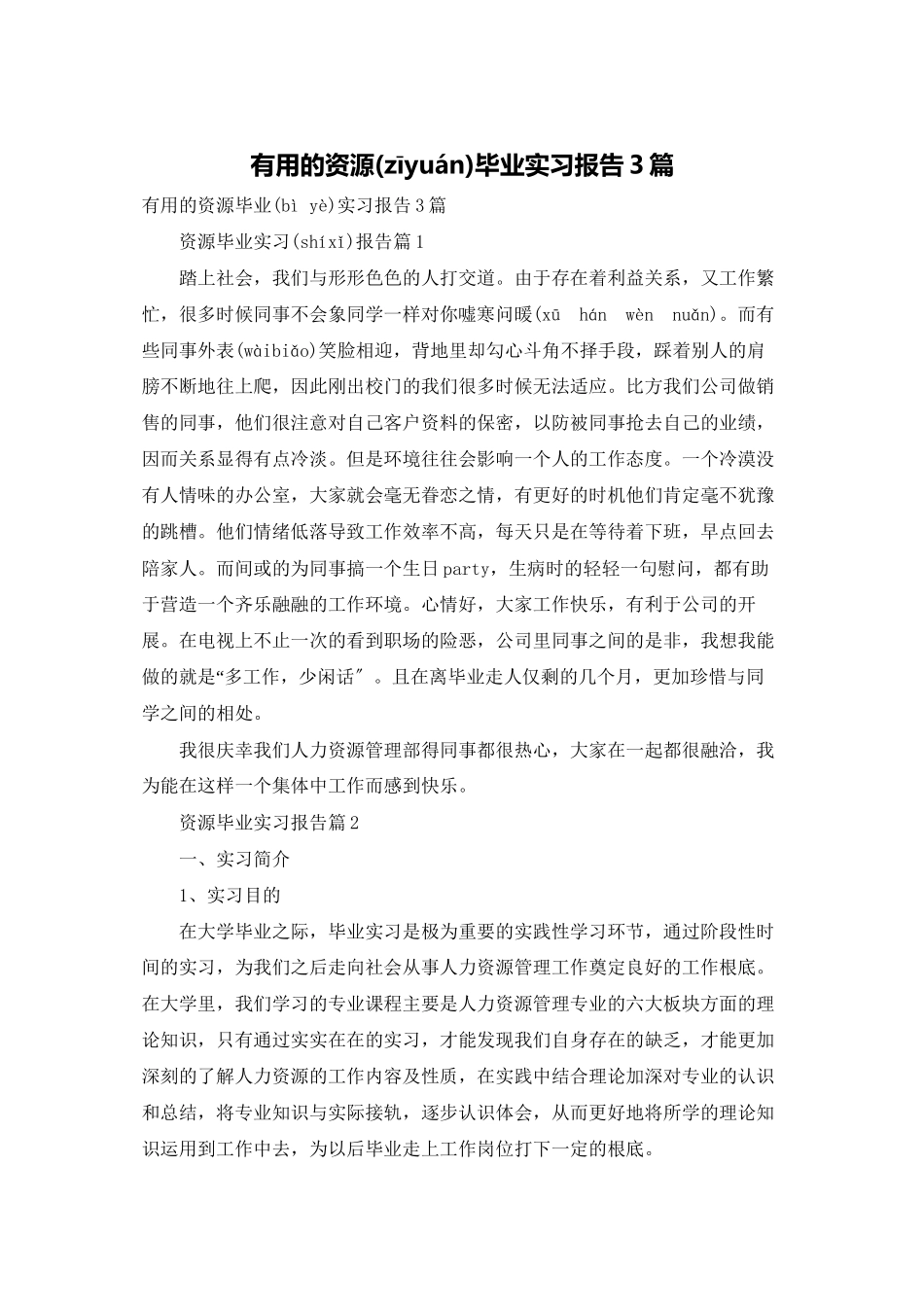 实用的资源毕业实习报告3篇_第1页